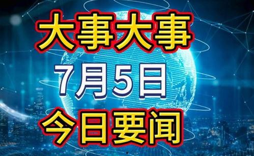 广州大爆料今日头条新闻,今日头条聚焦城市热点事件深度解析  第1张